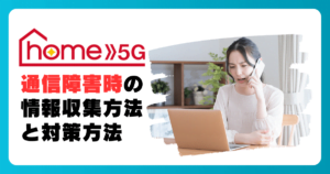 ドコモ home 5Gで通信障害が発生?疑われる場合の情報収集と対策方法
