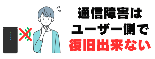 通信障害はユーザー側で復旧出来ない