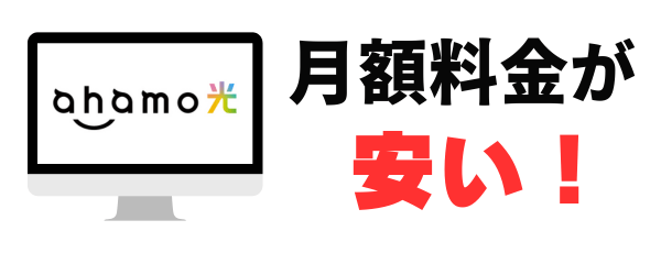 ahamo光は月額料金が安い