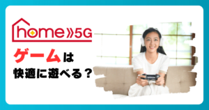 ドコモ home 5GのPing値でオンラインゲームは快適に遊べる?