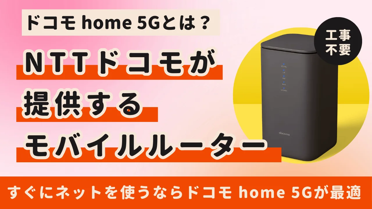 ドコモ home 5G とは？すぐに使えて光回線並みのWi-Fi革命
