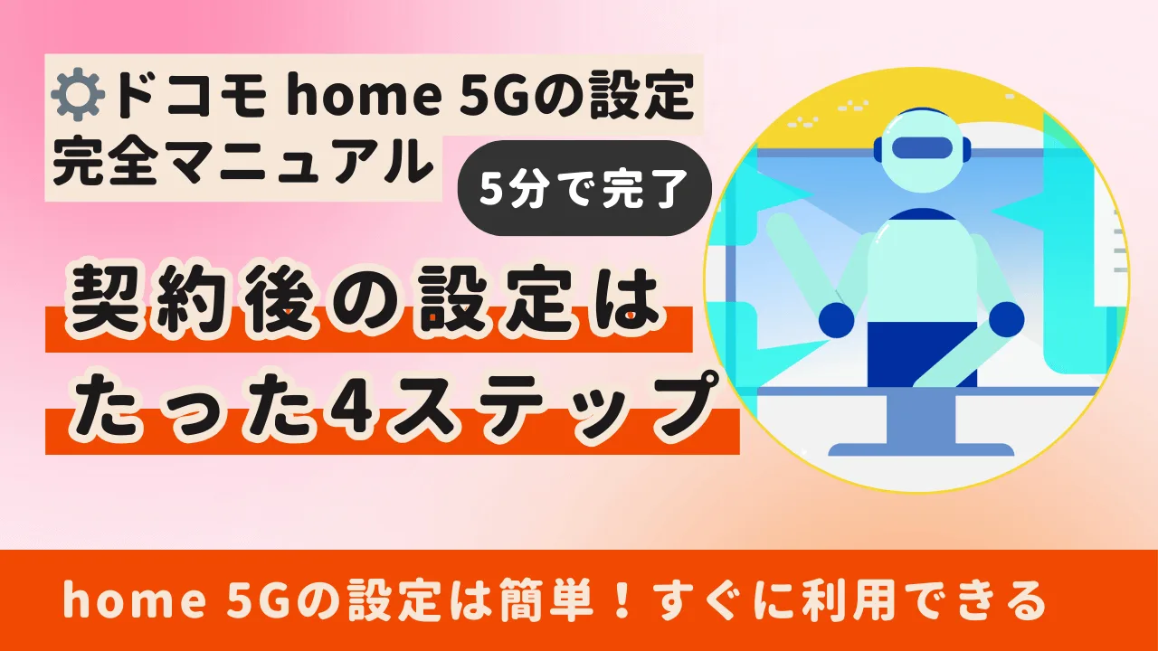 ドコモ home 5Gの設定は【4ステップ】誰でも5分で簡単にネット