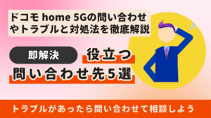 【即解決】ドコモ home 5Gのトラブル時に役立つ問い合わせ先5選