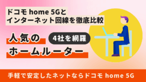 【結局どれがいい?】ドコモ home 5Gと人気ホームルーターを徹底比較!