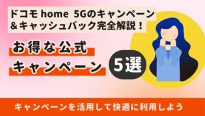【今がチャンス】ドコモ home 5Gのキャンペーン&キャッシュバックを完全解説!