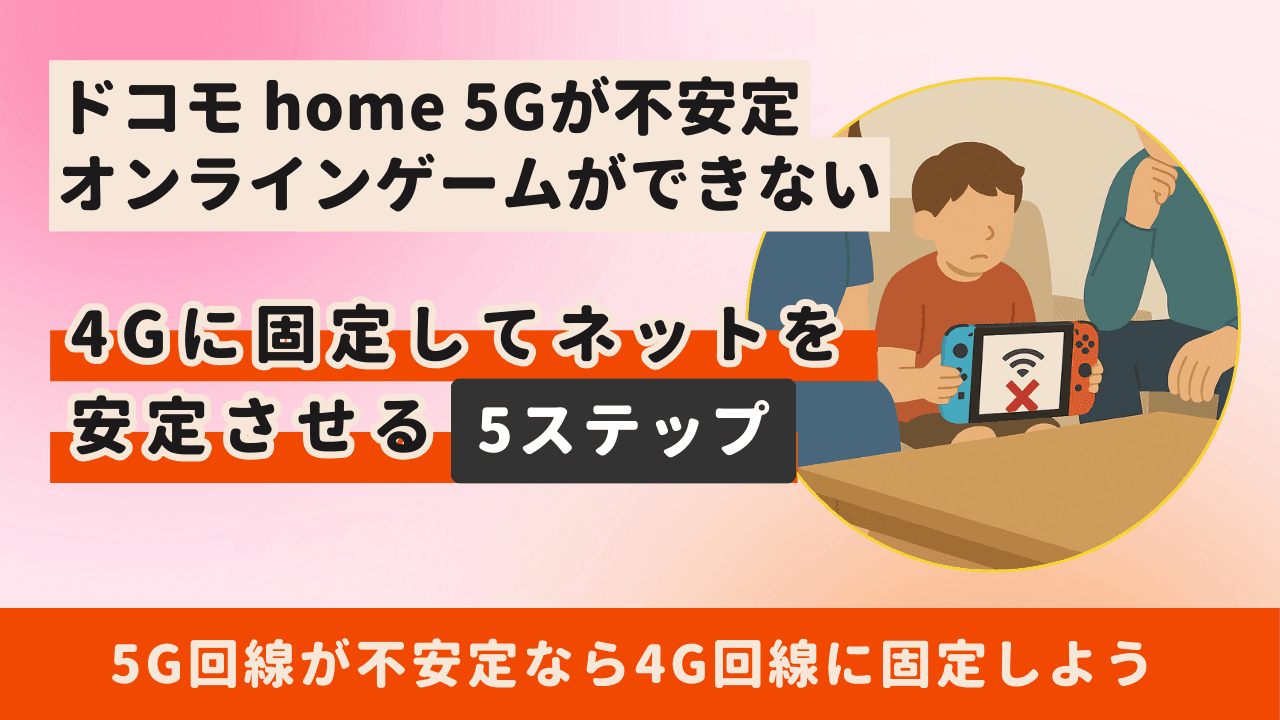 【簡単】ドコモ home 5Gを4Gに固定してネットを安定させる5ステップ