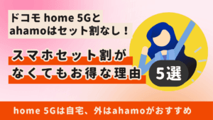 ドコモ home 5Gとahamoはセット割なし…でも組み合わせれば通信費を節約できる！