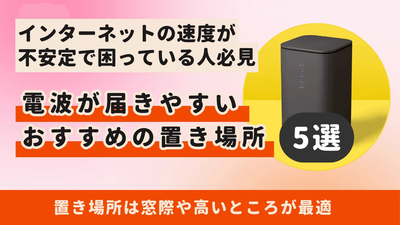 ドコモホームルーターhome 5Gの電波が届きやすいおすすめの置き場所5選