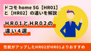 ドコモ home 5Gの専用端末【HR01】と【HR02】の違いを徹底比較！