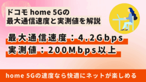 ドコモ home 5Gの速度はどのくらい出る?最大通信速度と実測値を解説