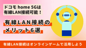 ドコモのホームルーター「home 5G」は有線LAN接続可能！手順とメリット