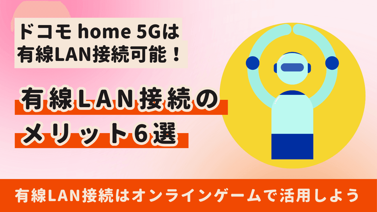 ドコモのホームルーター「home 5G」は有線LAN接続可能!手順とメリット