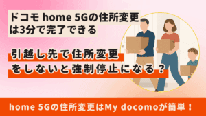 ドコモ home 5Gの住所変更は3分で完了!Mydocomoで簡単に手続き可能