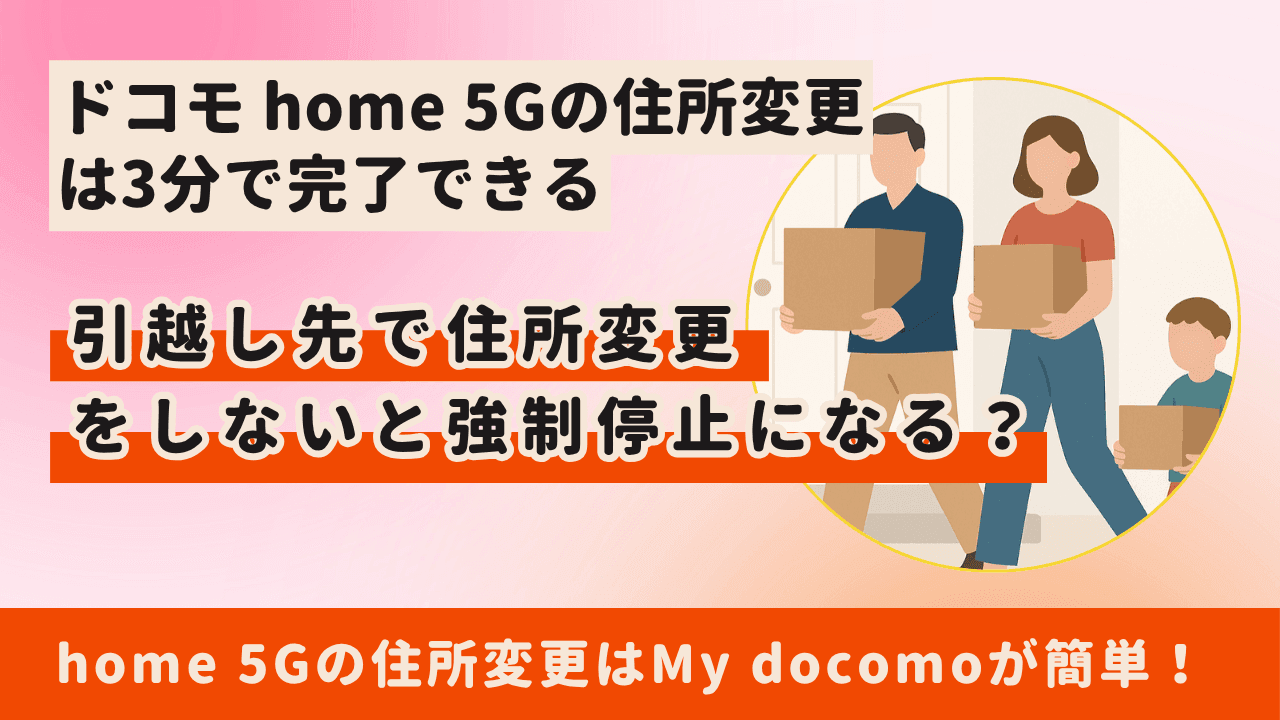 ドコモ home 5Gの住所変更は3分で完了!Mydocomoで簡単に手続き可能