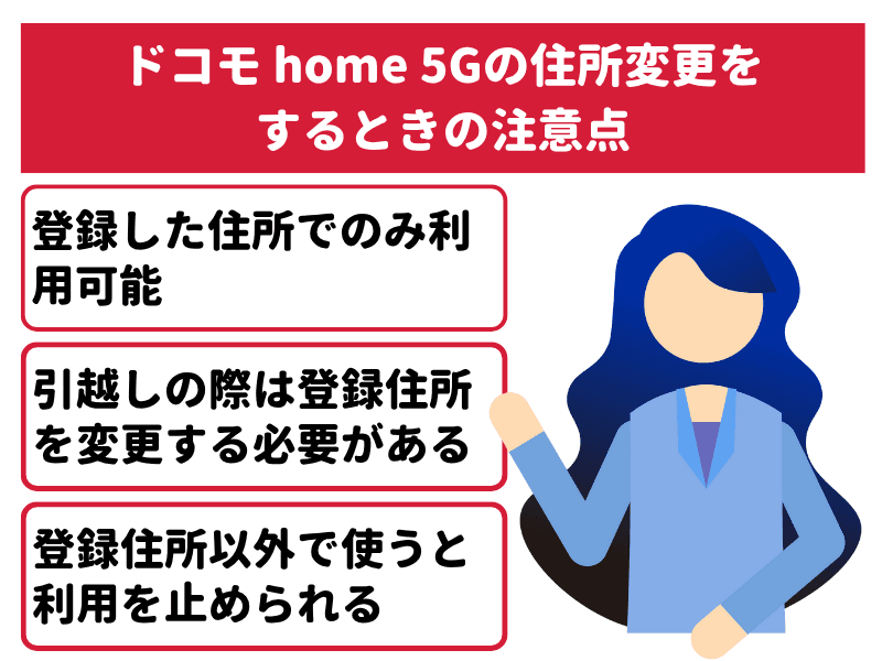 ドコモ home 5Gの住所変更をするときの注意点
