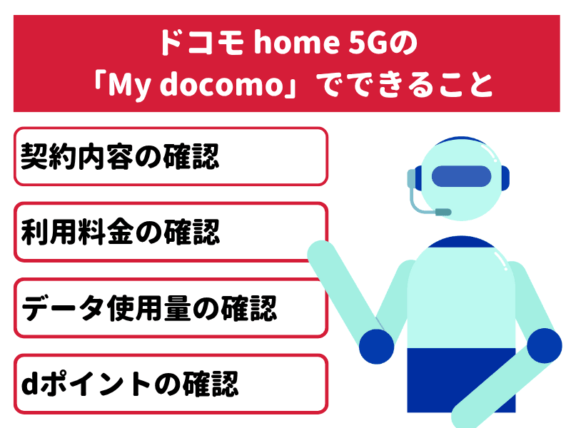 ドコモ home 5Gの「My docomo」でできること