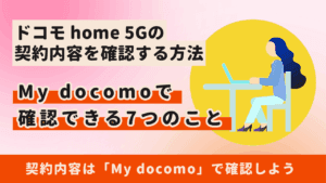 ドコモ home 5Gの契約内容はMy docomo(マイドコモ)で確認できる!