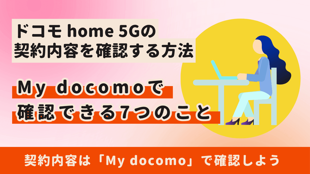 ドコモ home 5Gの契約内容はMy docomo(マイドコモ)で確認できる!