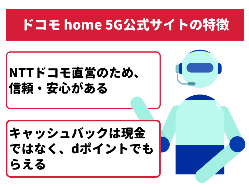 ドコモ home 5G公式サイトは安心して申し込める