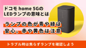 ドコモ home 5GのLEDランプの意味を徹底解説【HR02】点滅はどんな状態?