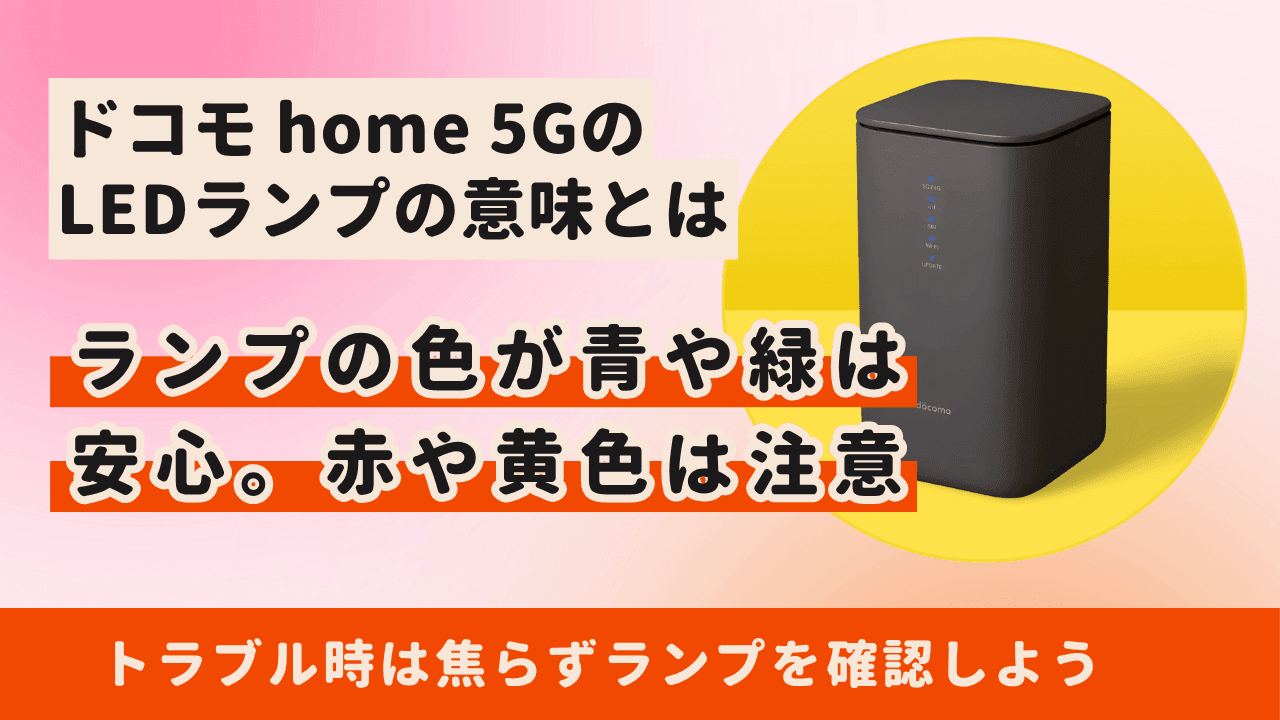 ドコモ home 5GのLEDランプの意味を徹底解説【HR02】点滅はどんな状態?