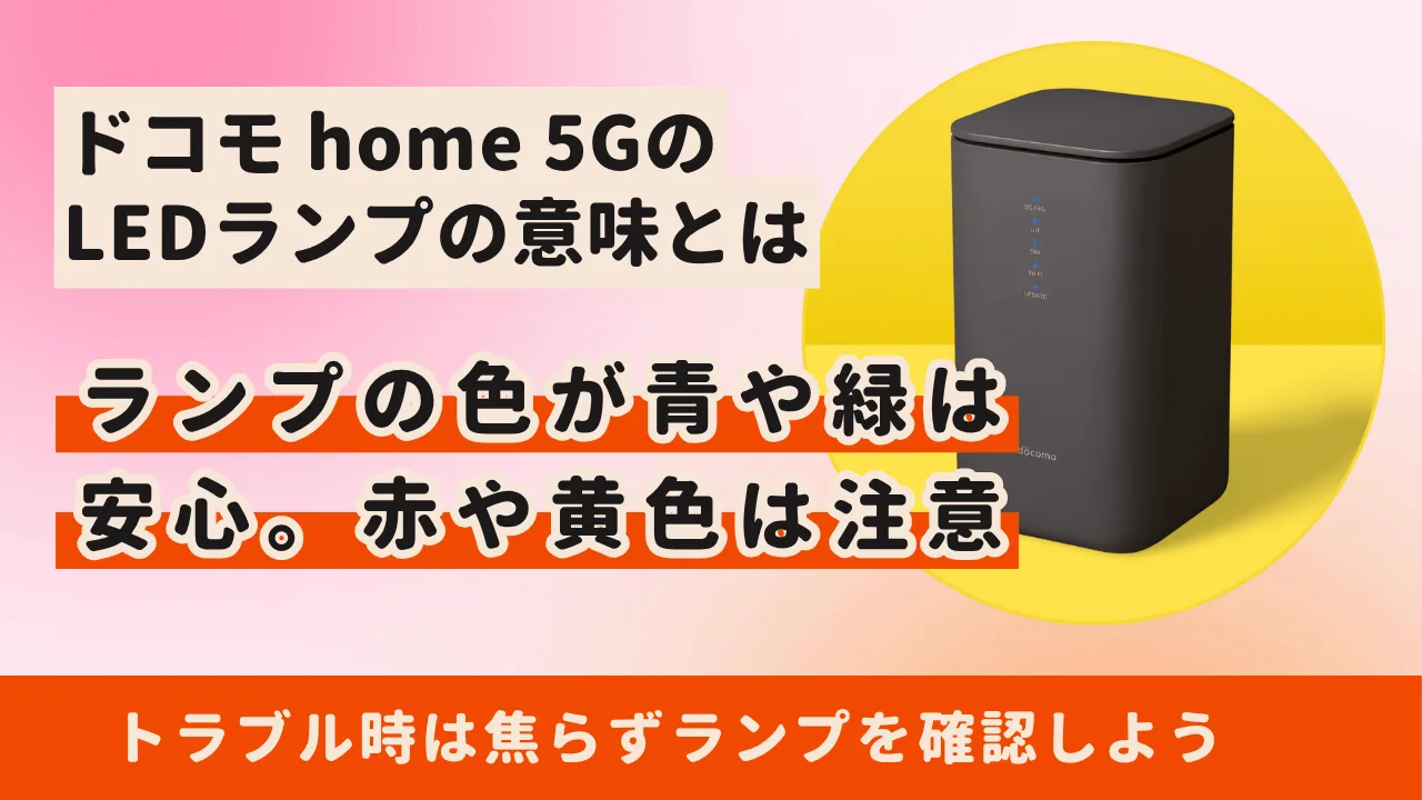 ドコモ home 5GのLEDランプの意味を徹底解説【HR02】点滅は