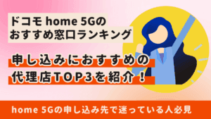ドコモ home 5Gのおすすめ申し込み窓口ランキングTOP3