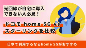 ドコモ home 5Gとスターリンクを比較|個人におすすめなのはどっち?