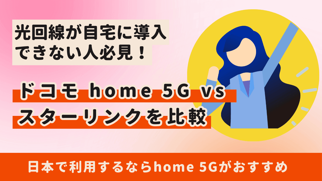 ドコモ home 5Gとスターリンクを比較|個人におすすめなのはどっち?