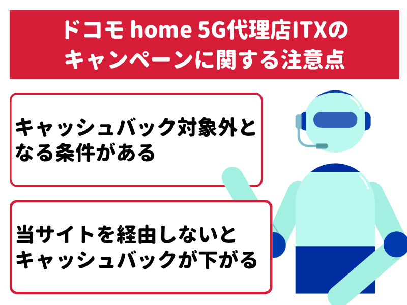 ドコモ home 5G代理店ITXのキャンペーンに関する注意点