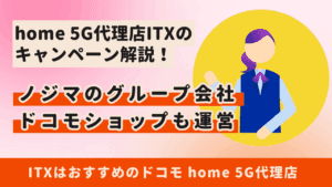 ドコモ home 5G代理店ITXキャンペーン解説！2か月で2万円の安心企業