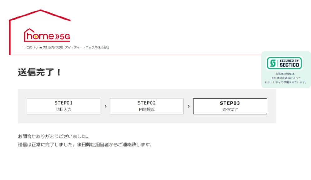 ドコモ home 5G代理店ITXの送信完了画面