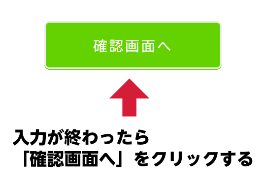 申し込みフォームの入力が終わったら「確認画面へ」をクリックする