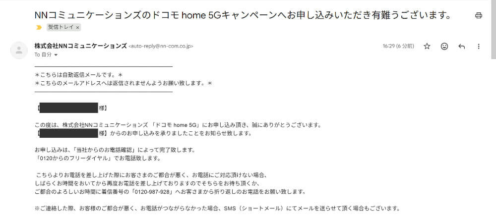 ドコモ home 5G代理店NNコミュニケーションズからのメール（1枚目）