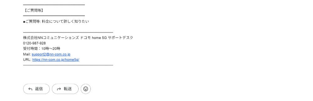 ドコモ home 5G代理店NNコミュニケーションズからのメール（3枚目）