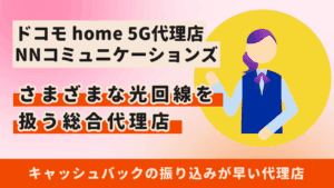 ドコモ home 5G 代理店NNコミュニケーションズがおすすめの人3選!素早くキャッシュバックを受け取る方法