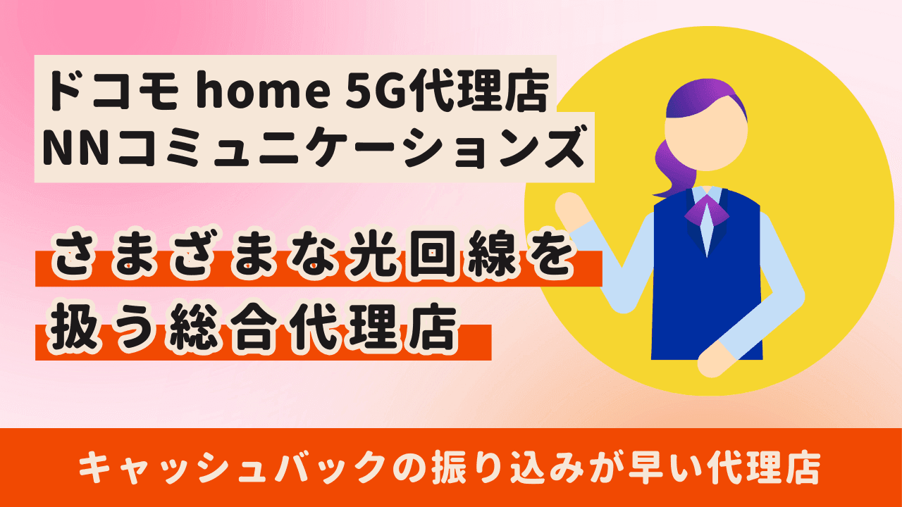 ドコモ home 5G 代理店NNコミュニケーションズがおすすめの人3選！素早くキャッシュバックを受け取る方法