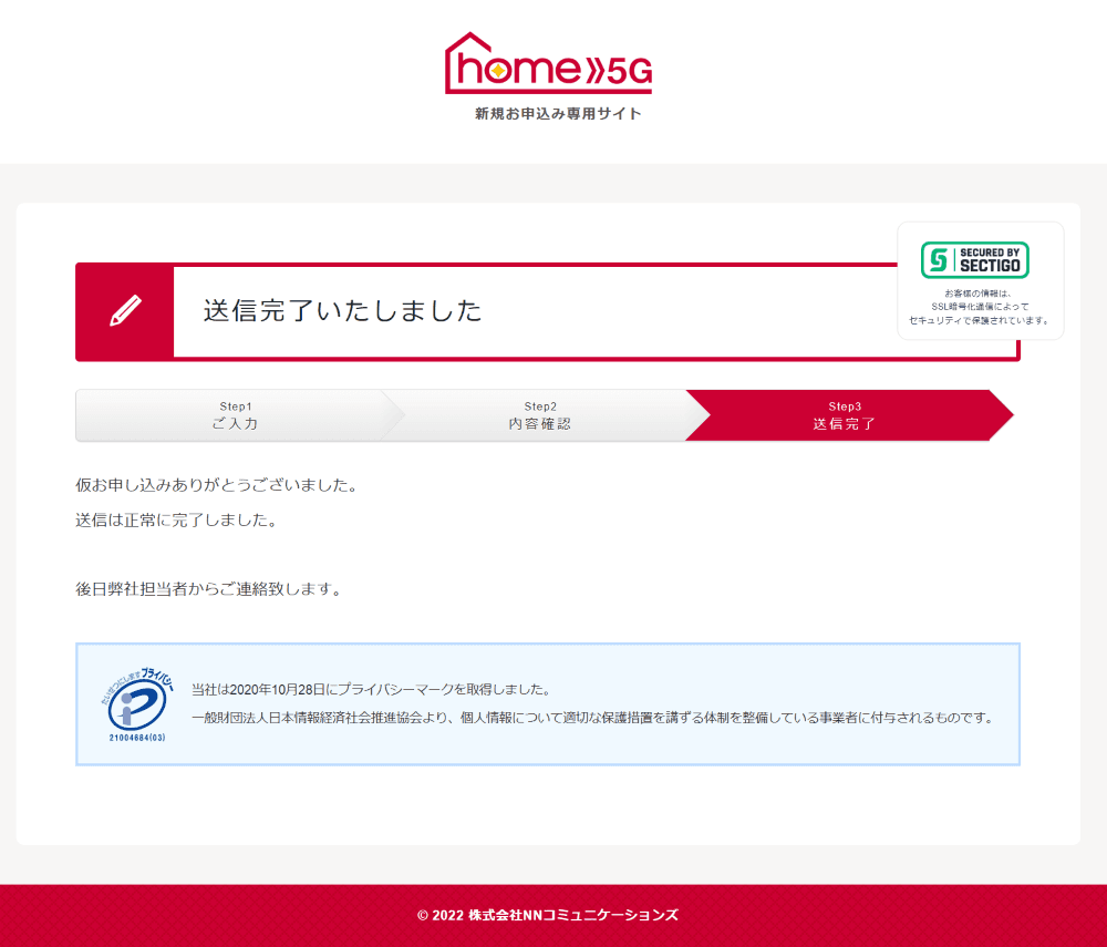 ドコモ home 5G代理店NNコミュニケーションズの送信完了画面