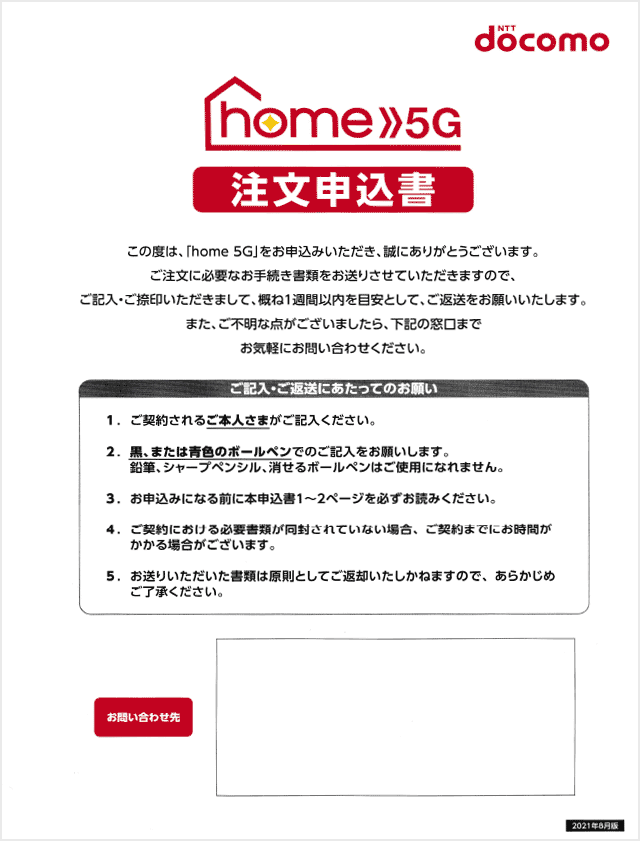home 5G注文申込書