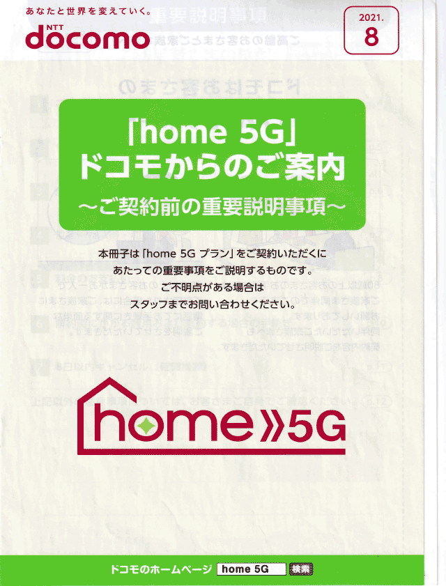 「home5G」ドコモからのご案内～ご契約前の重要説明事項～表紙