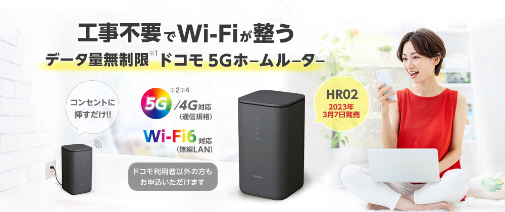 ドコモ ホームルーターhome 5G キャンペーン【工事不要】