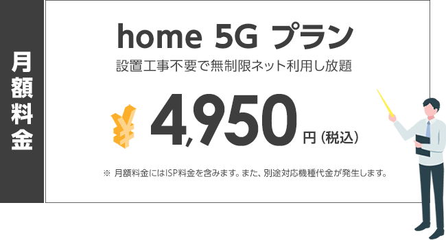 「home 5G」の料金プラン