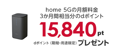 home 5Gプラン 3ヵ月間実質0円キャンペーン